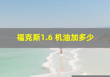 福克斯1.6 机油加多少